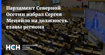Парламент Северной Осетии избрал Сергея Меняйло на должность главы региона