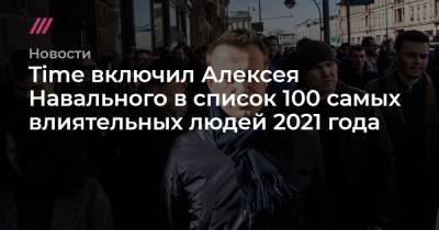 Time включил Алексея Навального в список 100 самых влиятельных людей мира