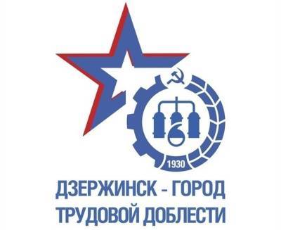 Дзержинск принимает поздравления в связи с получением звания «Город трудовой доблести»