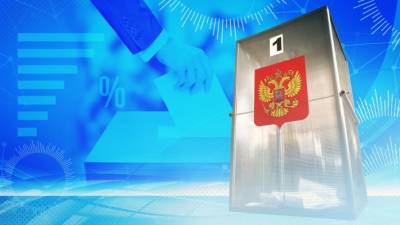 Выборы-2021: в России завершилось трехдневное голосование. Первые данные ЦИК