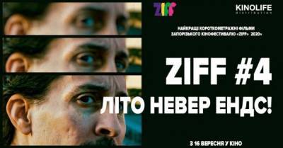 ZIFF#4 Літо невер ендс: в Україні показують найновіші шедеври короткого метру
