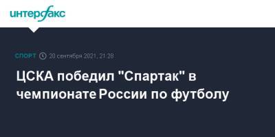 ЦСКА победил "Спартак" в чемпионате России по футболу