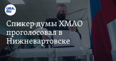Спикер думы ХМАО проголосовал в Нижневартовске. Фото