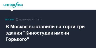 В Москве выставили на торги три здания "Киностудии имени Горького"