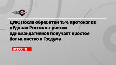 ЦИК: «Единая Россия» получила большинство в Госдуме