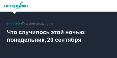 Что случилось этой ночью: понедельник, 20 сентября