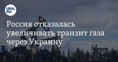 Россия отказалась увеличивать транзит газа через Украину. Цены мгновенно отреагировали