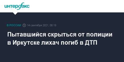 Пытавшийся скрыться от полиции в Иркутске лихач погиб в ДТП