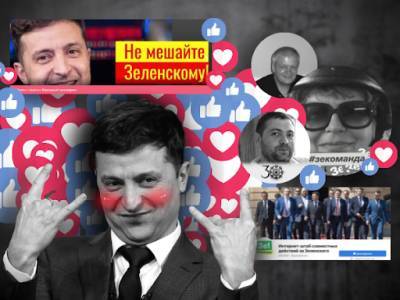«З армії Зеленського по лайку»: як сотні фан-пабліків у Facebook президента вихваляють