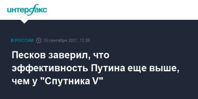 Песков заверил, что эффективность Путина еще выше, чем у "Спутника V"