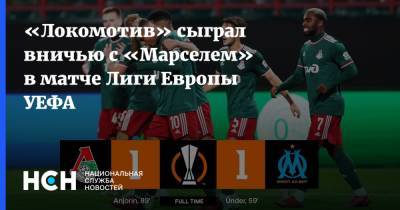 «Локомотив» сыграл вничью с «Марселем» в матче Лиги Европы УЕФА