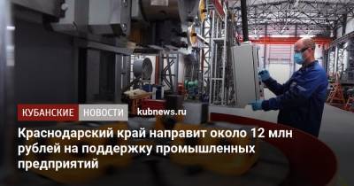 Краснодарский край направит около 12 млн рублей на поддержку промышленных предприятий