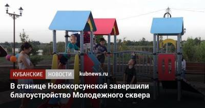 В станице Новокорсунской завершили благоустройство Молодежного сквера