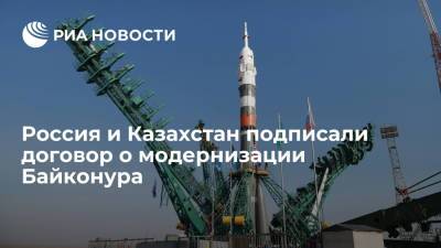 Рогозин: Россия подписала договор о создании на Байконуре ракетно-космического комплекса