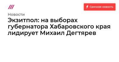 Экзитпол: на выборах губернатора Хабаровского края лидирует Михаил Дегтярев
