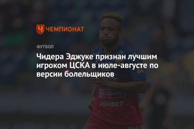 Чидера Эджуке признан лучшим игроком ЦСКА в июле-августе по версии болельщиков