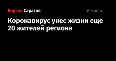 Коронавирус унес жизни еще 20 жителей Саратовской области