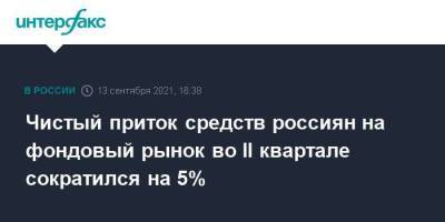 Чистый приток средств россиян на фондовый рынок во II квартале сократился на 5%
