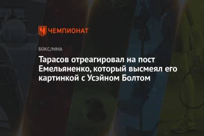 Тарасов отреагировал на пост Емельяненко, который высмеял его картинкой с Усэйном Болтом