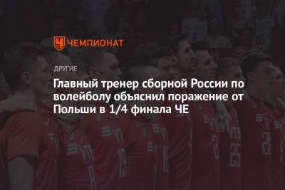 Главный тренер сборной России по волейболу объяснил поражение от Польши в 1/4 финала ЧЕ