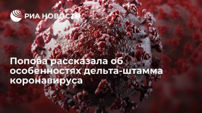 Попова: штамм "дельта" быстрее распространяется, но не вызывает очень тяжелых заболеваний
