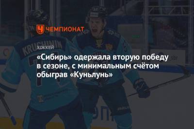 «Сибирь» одержала вторую победу в сезоне, с минимальным счётом обыграв «Куньлунь»