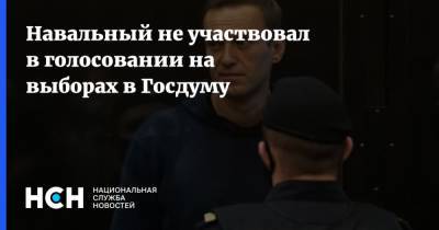 Навальный не участвовал в голосовании на выборах в Госдуму