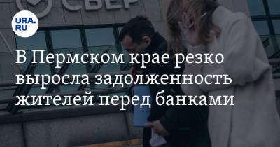 В Пермском крае резко выросла задолженность жителей перед банками