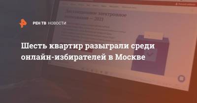 Шесть квартир разыграли среди онлайн-избирателей в Москве