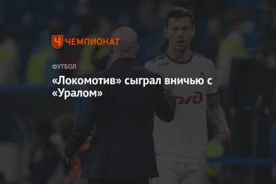 «Локомотив» сыграл вничью с «Уралом»