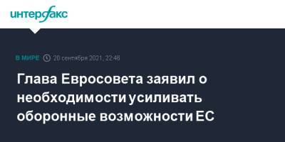 Глава Евросовета заявил о необходимости усиливать оборонные возможности ЕС