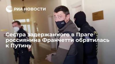 RT: сестра задержанного в Чехии россиянина Франчетти обратилась к Путину