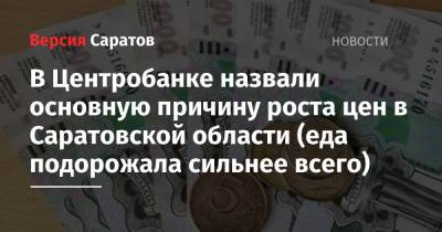 В Центробанке назвали основную причину роста цен в Саратовской области (еда подорожала сильнее всего)