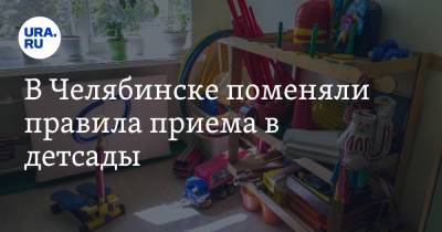 В Челябинске поменяли правила приема в детсады