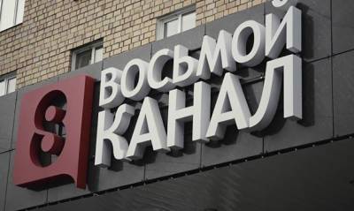 В Красноярске «8 телеканал» лишили лицензии после сюжета об имуществе главы местного Роскомнадзора
