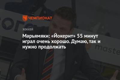 Марьямяки: «Йокерит» 55 минут играл очень хорошо. Думаю, так и нужно продолжать