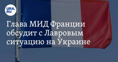 Глава МИД Франции обсудит с Лавровым ситуацию на Украине