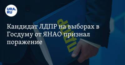 Иван Вершинин - Кандидат ЛДПР на выборах в Госдуму от ЯНАО признал поражение - ura.news - Россия - окр. Янао