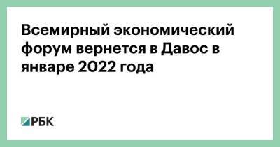 Всемирный экономический форум вернется в Давос в январе 2022 года