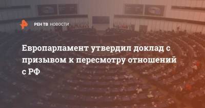 Европарламент утвердил доклад с призывом к пересмотру отношений с РФ