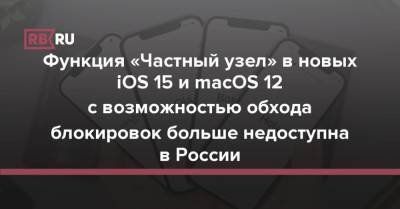 Функция «Частный узел» в новых iOS 15 и macOS 12 с возможностью обхода блокировок больше недоступна в России