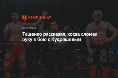 Тищенко рассказал, когда сломал руку в бою с Кудряшовым