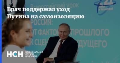 Врач поддержал уход Путина на самоизоляцию