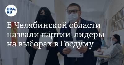 Александр Андреев - Владимир Павлов - В Челябинской области назвали партии-лидеры на выборах в Госдуму - ura.news - Россия - Челябинская обл. - Челябинск