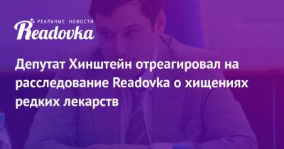 Депутат Хинштейн отреагировал на расследование Readovka о хищениях редких лекарств
