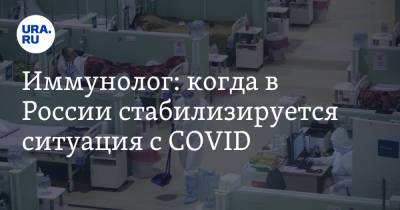 Иммунолог: когда в России стабилизируется ситуация с COVID