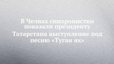 В Челнах синхронистки показали президенту Татарстана выступление под песню «Туган як»
