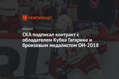 СКА подписал контракт с обладателем Кубка Гагарина и бронзовым медалистом ОИ-2018