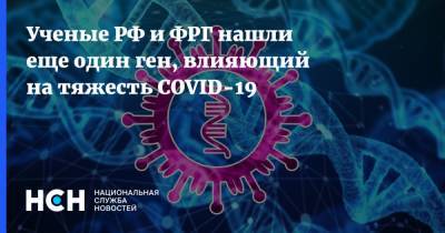 Ученые РФ и ФРГ нашли еще один ген, влияющий на тяжесть COVID-19