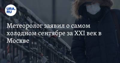 Метеоролог заявил о самом холодном сентябре за XXI век в Москве